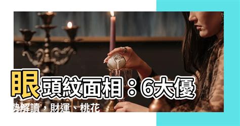 眼頭紋面相|面相好不好？一半看眼睛！最全眼型圖解